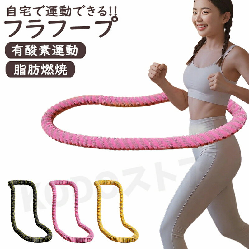 フラフープ ソフト フラフープ ダイエット呼?圈 柔らかい ソフトスプリングフラフープ エクササイズグッズ 有酸素運動 健康器具 腹筋 トフラフープ くびれ フラフープ ダイエット方法 腹筋マシン 大人用 ダイエット器具 男女通用 室内 在宅ワーク 家事 隙間時間
