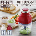 即納可能 【1台7役】 フードプロセッサー ミキサー カプセルカッターボンヌ ブレンダー カプセルカッター かき氷器 みじん切り おろし かき氷機 アイスクラッ...