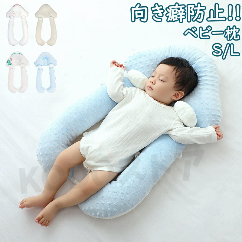 商品名 ベビー枕 商品番号 q255 商品仕様 【サイズ】 S:46*68CM L:50*78CM 商品詳細 左右のくぼみで寝相を安定させる赤ちゃんの頭をやさしく支えるベビー枕。 ピローとクッションが完全に分離できるので、向き癖防止、絶壁頭防止、寝ハゲ対策などで重宝されてきました。 コロンとした可愛らしいカタチとデザインをそなえながら、赤ちゃんの頭の絶壁防止に役立ちます。 取り出すことができるので、簡単かつ清潔に管理できます。 赤ちゃんが寝ている時に家事をこなしたい時や一緒にママも眠る時などは特に安心。 関連キーワード ベビー枕 ベビーまくら 新生児 絶壁予防枕 赤ちゃん 抱き枕 向き癖防止枕 絶壁防止枕 新生児から使える 赤ちゃん 綿 ベビーピロー 新生児 睡眠サポート 絶壁頭 低反発 寝姿を矯正 頭変形対策 寝ハゲ対策 寝返り 向き癖防止 通気 赤ちゃん 枕 男女兼用 クマさん出産祝い ベビー枕 赤ちゃん 絶壁予防枕 絶壁防止枕 抱き枕 新生児 吐き戻し 絶壁 ベビーまくら 頭の形 横向き枕 寝返り防止 ユニースリープ枕 夜泣き 出産準備 向き癖防止 絶壁防止 注意点 ◎出品する商品は全て新品未使用です。 ◎モニターにより実際の色と異なる場合がございます ◎デザインや仕様は予告なく変更する場合がございます ◎初期不良の場合は到着後1週間以内にご連絡ください。 【※【下記の場合も返品・交換をお受けできません】 ・ ご使用済・洗濯済場合 ・ お客様の元できずまたは破損・汚損が生じている場合 ・ 過度な返品・交換を繰り返している場合 ◎写真やビデオをご提供出来ない場合は技術者と確認できません、返品返金対応出来ない可能性が御座います、予めご了承ください。 ◎商品ページの納期で発送予定です、お急ぎの方はご了承ください。(天候や交通事情等の都合により配送期間は前後いたします。予めご承知下さいませ) ◎お荷物の到着が遅延する場合は、メールにてご連絡いたします。予めご了承ください。 メーカー希望小売価格はメーカーカタログに基づいて掲載しています
