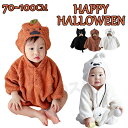 「一部即納」 ベビー 赤ちゃん ポンチョ マント ハロウィン コスプレ 衣装 着ぐるみ キッズ 子供 女の子 男の子 幽霊 かぼちゃ 仮装 変装 コスチューム ...