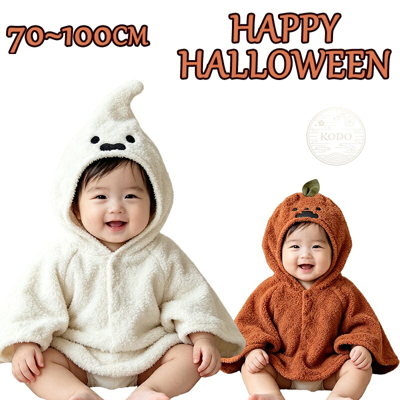 「一部即納」 ベビー 赤ちゃん ポンチョ マント ハロウィン コスプレ 衣装 着ぐるみ キッズ 子供 女の子 男の子 幽霊 かぼちゃ 仮装 変装 コスチューム 魔女 プレゼント 可愛い オシャレ 撮影 オレンジ ホワイト ブラック 黒 白 70 80 90 100