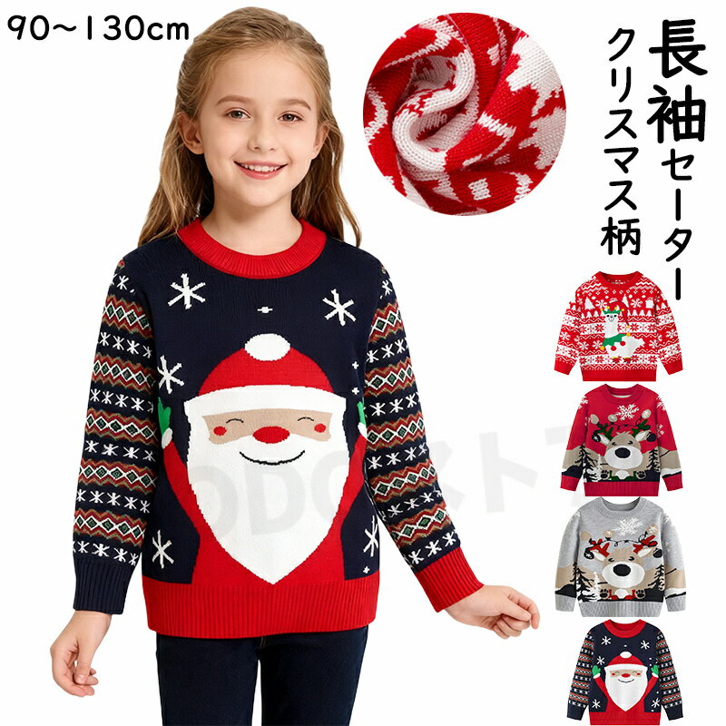 クリスマス Christmas キッズ ニット 可愛いクリスマス柄 セーター 子供服 男の子 女の子 ベビー服 防..