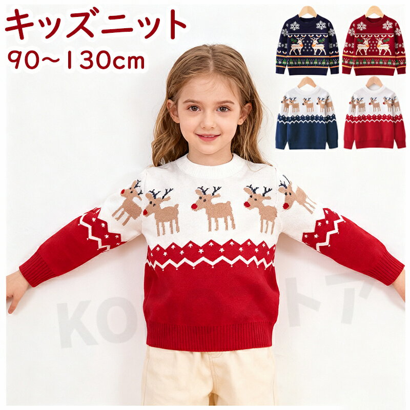樂天商城 - クリスマス Christmas キッズ ニット 可愛いクリスマス柄 セーター 子供服 男の子 女の子 ベビー服 防寒 ニットセーター クリスマスニット トップス 長袖 赤ちゃん こども 子ども服 90 100 110 120 130cm 通園 通学 秋冬 プレゼント 写真撮影 年賀状 冬物