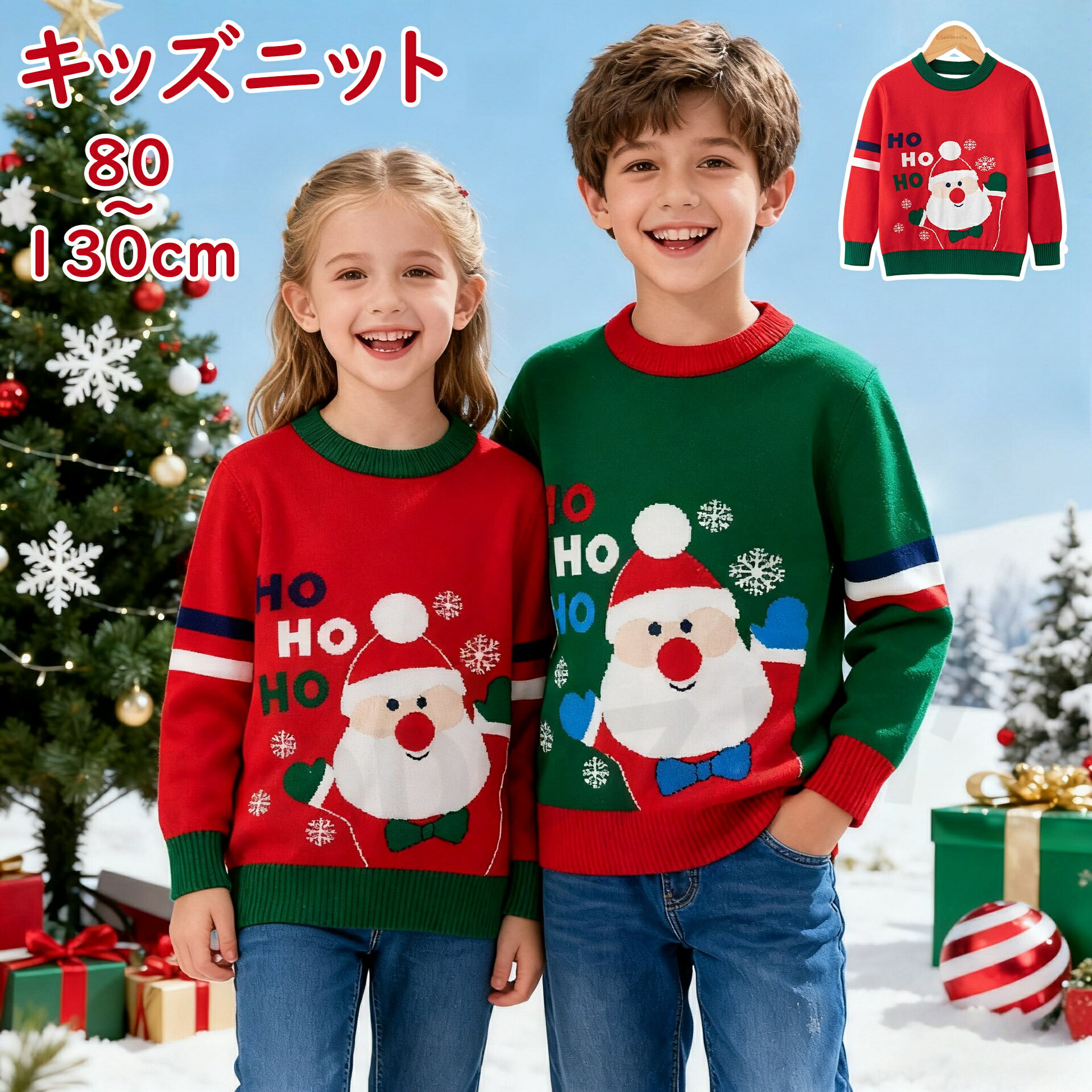 商品名 ニット 商品番号 q282 商品仕様 【サイズ】 【80-90cm】バスト60cm 着丈38cm 袖丈33cm 【90-100cm】バスト64cm 着丈40.5cm 袖丈35.5cm 【100-110cm】バスト68cm 着丈43cm 袖丈38cm 【110-120cm】バスト72cm 着丈45cm 袖丈40.5cm 【120-130cm】バスト76cm 着丈48cm 袖丈43cm 【内容物】ニット 商品詳細 お子様のためのスペシャルなクリスマスセーターが登場！ 上質な素材を使用しており、柔らかく快適な着心地で、長時間の着用でもストレスを感じさせません。 兄弟姉妹でお揃いコーディネートを楽しめるので、クリスマスの記念撮影にもぴったりです。 可愛らしさと温かさを兼ね備えたデザインで、特別な季節をさらに楽しく演出します。 この冬、家族の思い出に残る素敵なセーターをぜひお試しください！ 関連キーワード クリスマス Christmas キッズ ニット 可愛いクリスマス柄 セーター 子供服 男の子 女の子 ベビー服 防寒 ニットセーター クリスマスニット トップス 長袖 赤ちゃん こども 子ども服 90 100 110 120 130cm 通園 通学 秋冬 プレゼント 写真撮影 年賀状 冬物 【送料無料】 Christmas クリスマス セーター キッズ ニット 可愛いクリスマス柄 セーター 子供服 男の子 女の子 ベビー服 防寒 ニットセーター クリスマスニット トップス 長袖 注意点 ◎出品する商品は全て新品未使用です。 ◎モニターにより実際の色と異なる場合がございます ◎デザインや仕様は予告なく変更する場合がございます ◎初期不良の場合は到着後1週間以内にご連絡ください。 【※【下記の場合も返品・交換をお受けできません】 ・ ご使用済・洗濯済場合 ・ お客様の元できずまたは破損・汚損が生じている場合 ・ 過度な返品・交換を繰り返している場合 ◎写真やビデオをご提供出来ない場合は技術者と確認できません、返品返金対応出来ない可能性が御座います、予めご了承ください。 ◎商品ページの納期で発送予定です、お急ぎの方はご了承ください。(天候や交通事情等の都合により配送期間は前後いたします。予めご承知下さいませ) ◎お荷物の到着が遅延する場合は、メールにてご連絡いたします。予めご了承ください。