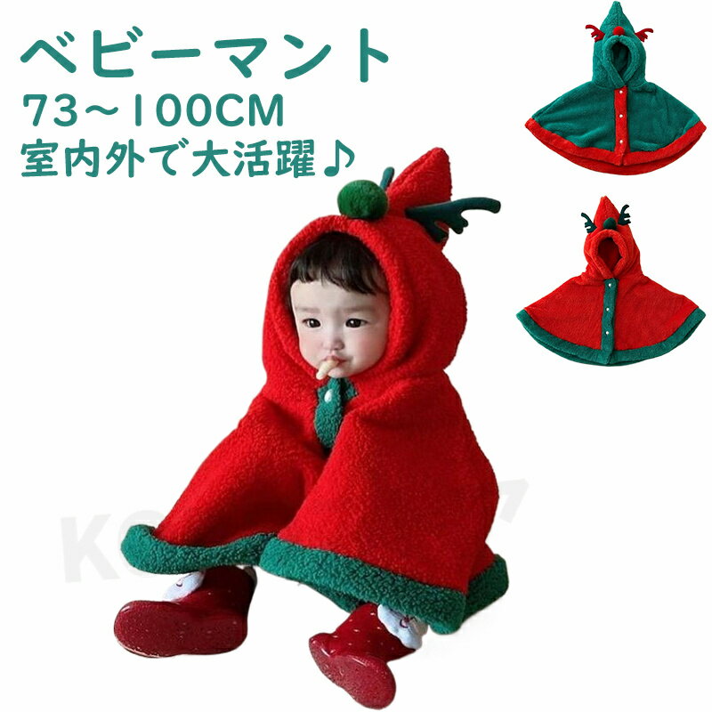 商品名 ベビーポンチョ 商品番号 q295 商品仕様 【サイズ】 73：着丈33　バスト61.5 80：着丈35.5　バスト65 90：着丈38　バスト68.5 100：着丈40.5　バスト72 【素材】綿、ポリエステルなど 商品詳細 クリ...