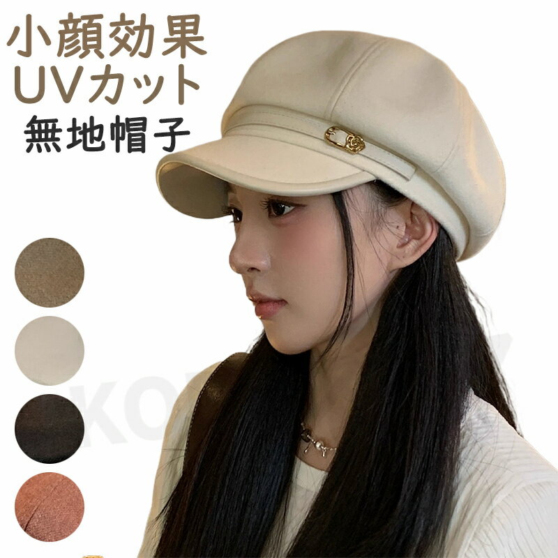 乐天商城 - 帽子 小顔 レディース 春 UV 人気 無地 おしゃれ かわいい 春 夏 秋 冬 日よけ 日よけ帽子 オールシーズン スタイリッシュ シンプル 可愛い UVカット UVケア 小顔効果 男女兼用 伸縮性 母の日 運動会 ブラック ベージュ カーキ ワインレッド