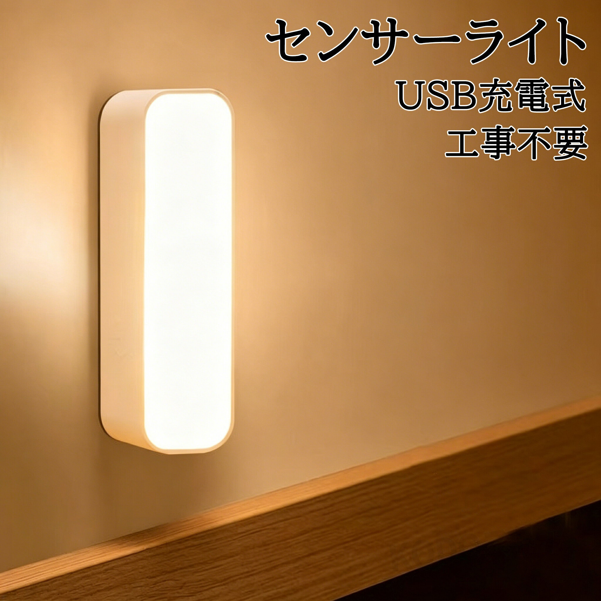 商品名 センサーライト 商品番号 q347 商品仕様 商品サイズ：13.5*4*2cm センサー感知最大距離 : 約3m センサー角 : 約120度 LED個数: 14個 充電方式 : USB充電式 本体カラー：ホワイト 商品詳細 【自動ON/OFF機能】 人や動物の温度を感知する赤外線人感センサーでしっかり賢く自動で点灯! 消し忘れもなく省エネ!離れると20秒後に自動消灯。スイッチのON/OFFも不要です。 【簡単設置】 テープ付きのマグネットシートでどこでも簡単に設置することが可能。本体内部にもマグネットが搭載されているため金属類の場所にはそのまま取り付けることも可能です。 【虫の寄り付きガード】 LED光源は虫を寄せ付けにくい波長で、虫の死骸を気にすることなく、清潔にお使いいただけます。 【電気代がお得 ＆ 高品質なLEDチップ】 家の照明をLEDに換えるだけで効果的な節電につながります。複数の照明器具をLEDに換えれば、さらに省エネに。 【おしゃれ】 用性とデザイン性を兼ね備えたおしゃれなウォールランプは脱衣所、廊下、階段、トイレなどの壁に取り付けるだけで、目を引くインテリアに。 【充電に関する注意】 USB式ACアダプターの仕様はDC5V出力／電流1A以上2A以内です。 × 急速充電器の使用は不可 ○ 推奨：標準的な5V/2AまでのUSBアダプター ※仕様外の充電器を使用した場合の故障は、保証対象外となります。 関連キーワード センサーライト 室内 USB充電式 人感 防犯 明るい led 小型 人感センサー付 おしゃれ 照明 工事不要 ライト 電球色 昼光色 自動点灯 コンパクト 3m距離 安全 北欧 天井照明 照明器具 玄関 廊下 階段 脱衣所 洗面所 トイレ 台所 和室 倉庫 物置 節電 防災 停電対策 省エネ＆防犯対策に最適！ 人感センサーライト LED人感センサーライト 安全灯 足元ライト センサーライト室内 自動 室内灯 人感 電球色 昼光色 自動点灯 配線不要 注意点 ◎出品する商品は全て新品未使用です。 ◎モニターにより実際の色と異なる場合がございます ◎デザインや仕様は予告なく変更する場合がございます ◎初期不良の場合は到着後1週間以内にご連絡ください。 【※【下記の場合も返品・交換をお受けできません】 ・ ご使用済・洗濯済場合 ・ お客様の元できずまたは破損・汚損が生じている場合 ・ 過度な返品・交換を繰り返している場合 ◎写真やビデオをご提供出来ない場合は技術者と確認できません、返品返金対応出来ない可能性が御座います、予めご了承ください。 ◎商品ページの納期で発送予定です、お急ぎの方はご了承ください。(天候や交通事情等の都合により配送期間は前後いたします。予めご承知下さいませ) ◎お荷物の到着が遅延する場合は、メールにてご連絡いたします。予めご了承ください。