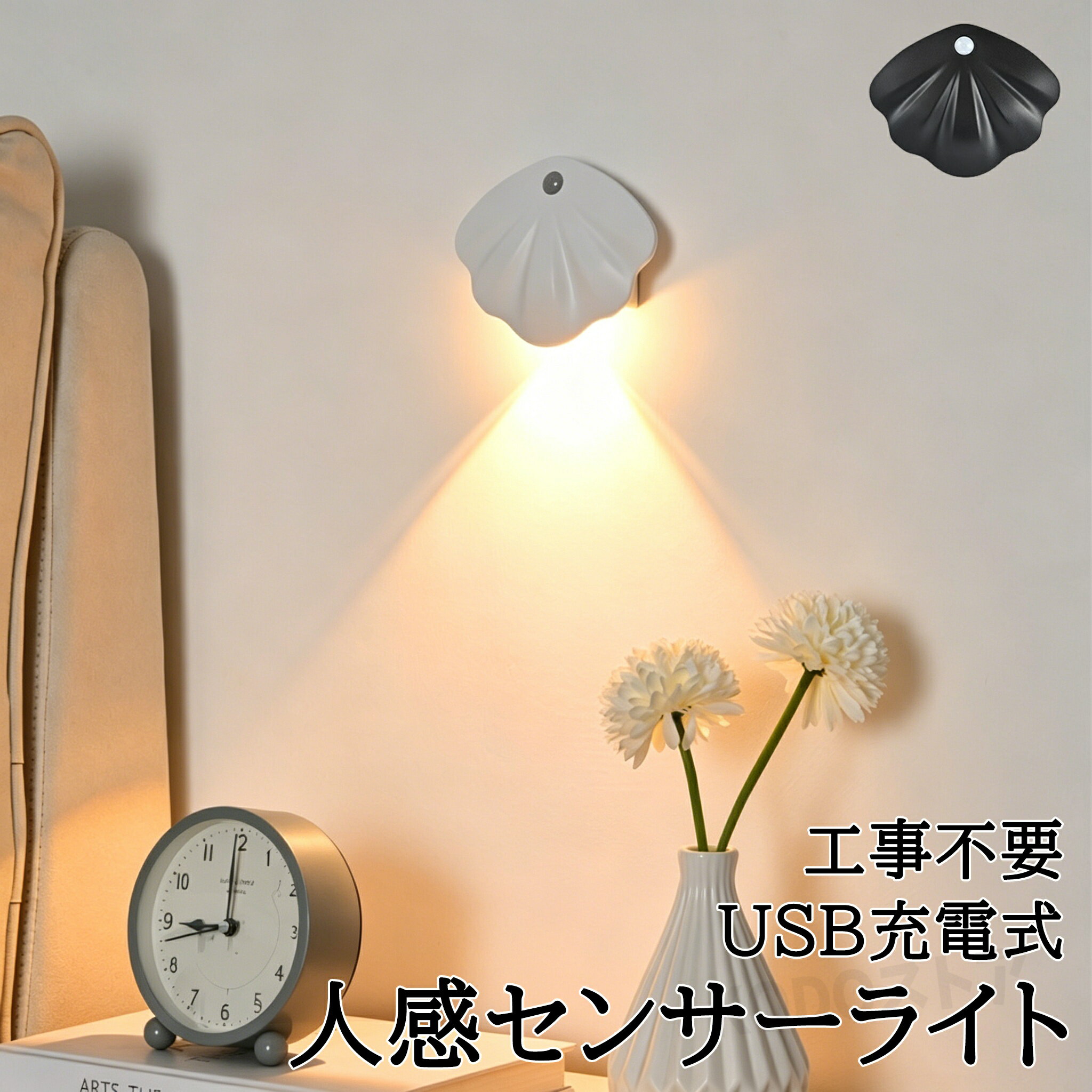 商品名 センサーライト 商品番号 q349 商品仕様 商品サイズ：11.6*9.3cm センサー感知最大距離 : 約3m センサー角 : 約120度 充電方式 : USB充電式 商品詳細 【自動ON/OFF機能】 人や動物の温度を感知する赤外線人感センサーでしっかり賢く自動で点灯! 消し忘れもなく省エネ!離れると20秒後に自動消灯。スイッチのON/OFFも不要です。 【簡単設置】 テープ付きのマグネットシートでどこでも簡単に設置することが可能。本体内部にもマグネットが搭載されているため金属類の場所にはそのまま取り付けることも可能です。 【虫の寄り付きガード】 LED光源は虫を寄せ付けにくい波長で、虫の死骸を気にすることなく、清潔にお使いいただけます。 【電気代がお得 ＆ 高品質なLEDチップ】 家の照明をLEDに換えるだけで効果的な節電につながります。複数の照明器具をLEDに換えれば、さらに省エネに。 【おしゃれ】 用性とデザイン性を兼ね備えたおしゃれなウォールランプは脱衣所、廊下、階段、トイレなどの壁に取り付けるだけで、目を引くインテリアに。 【充電に関する注意】 USB式ACアダプターの仕様はDC5V出力／電流1A以上2A以内です。 × 急速充電器の使用は不可 ○ 推奨：標準的な5V/2AまでのUSBアダプター ※仕様外の充電器を使用した場合の故障は、保証対象外となります。 関連キーワード センサーライト 室内 USB充電式 人感 防犯 明るい led 小型 人感センサー付 おしゃれ 照明 工事不要 ライト 電球色 昼白色 昼光色 自動点灯 コンパクト 3m距離 安全 北欧 天井照明 照明器具 玄関 廊下 階段 脱衣所 洗面所 トイレ 台所 和室 倉庫 物置 節電 防災 停電対策 LED人感センサーライト 人感明暗センサー 人感センサーライト LED人感センサーライト 安全灯 足元ライト センサーライト室内 自動 室内灯 人感 電球色 昼光色 昼白色 自動点灯 配線不要 注意点 ◎出品する商品は全て新品未使用です。 ◎モニターにより実際の色と異なる場合がございます ◎デザインや仕様は予告なく変更する場合がございます ◎初期不良の場合は到着後1週間以内にご連絡ください。 【※【下記の場合も返品・交換をお受けできません】 ・ ご使用済・洗濯済場合 ・ お客様の元できずまたは破損・汚損が生じている場合 ・ 過度な返品・交換を繰り返している場合 ◎写真やビデオをご提供出来ない場合は技術者と確認できません、返品返金対応出来ない可能性が御座います、予めご了承ください。 ◎商品ページの納期で発送予定です、お急ぎの方はご了承ください。(天候や交通事情等の都合により配送期間は前後いたします。予めご承知下さいませ) ◎お荷物の到着が遅延する場合は、メールにてご連絡いたします。予めご了承ください。