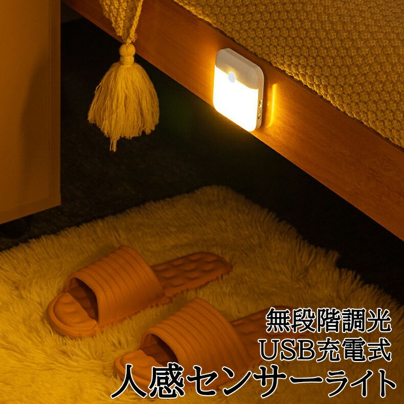 センサーライト 室内 USB充電式 人感 防犯 明るい led 小型 人感センサー付 おしゃ...