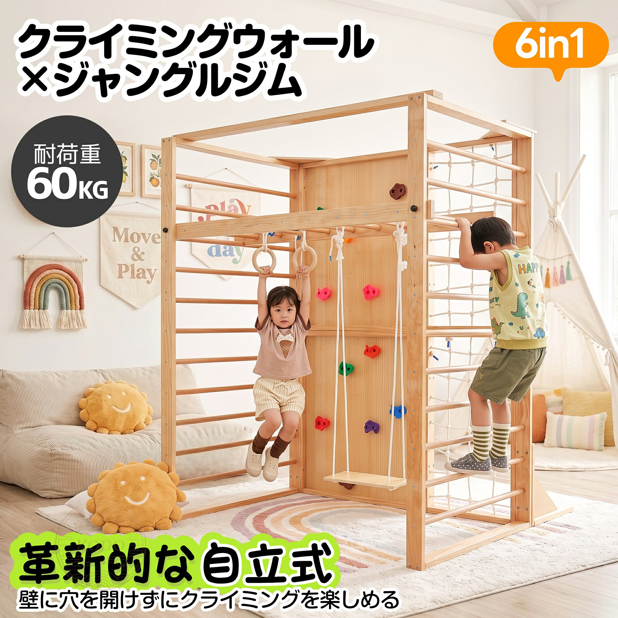 商品名 大型遊具 商品番号 N508SET533345 商品仕様 【サイズ】 161*153*201cm 【梱包サイズ】 梱包1：203*36*13.5cm 梱包2：104*87*26cm 商品詳細 01【毎日の「やってみたい！」を育てる。】登る・ぶら下がる・渡る・揺れる。遊びながら全身を動かせる木製ジャングルジム。6種類の遊びを1台に集約し、お子さまの「挑戦したい」という気持ちを引き出します。雨の日や外遊びができない日も、おうちで思いきり体を動かせる遊び場に。 02 【6つの遊びを楽しめる多機能設計】クライミングウォール。サイドはしご。ロープネット。雲梯。ブランコ。吊り輪。 03 【クライミングウォール】自分の力で登る楽しさを体験。カラフルなホールドをつかみ、手と足の位置を考えながら挑戦。少しずつ登れる高さが増えることで、達成感やチャレンジする気持ちを育みます。 04【握りやすいクライミングホールド】手にフィットしやすい形状で、小さなお子さまでも握りやすい設計。【サイドはしご】登る・降りる動きを繰り返しながら、脚力や体の使い方を自然に身につけます。左右どちらからでも遊べるため、自由な動きで楽しめます。 05【ロープネット】揺れる足場に挑戦する、ドキドキ遊び。不安定なロープをつかみながら進むことで、体のバランスを取りながら遊ぶ楽しさを味わえます。 06【雲梯】バーをしっかり握り、自分の体を支えながら前へ進むことで、握力や腕の力、体の使い方を自然に楽しめます。【3段階高さ調節】成長に合わせて、3つの高さに固定可能。ボルト固定でしっかり安定し、安心して遊べる設計です。 07【ブランコ】ゆらゆら揺れる楽しさを、おうちでも。揺れに合わせて体のバランスを取ることで、楽しく遊びながら姿勢を保つ感覚を身につけます。【吊り輪】ぶら下がり遊びから、新しい挑戦へ。両手でしっかり握り、自分の体を支えながら楽しむ遊び。 08「EN71」認証取得本製品は、ヨーロッパの厳しい玩具安全基準「EN71」の認証を取得しています。お子さまが安心して遊べるように、素材から安全性まで細部にこだわりました。 09【天然木ならではのぬくもり】木のやさしい質感が、お部屋になじむ。自然な風合いとあたたかみのある素材で、インテリアにも合わせやすいデザインです。 10【細部までこだわった安心設計】補強構造：三角補強と上部補強バーにより、安定感を高めています。【角丸加工】角丸加工で、手に触れる部分も安心。お子さまが毎日使いやすい形に仕上げました。【低臭塗装仕上げ】気になるニオイを抑えた塗装で、お部屋でも快適に使用できます。【耐荷重60kg】毎日の元気な遊びをしっかりサポート。丈夫な木製フレームで、安心して長く楽しめる設計です。 関連キーワード 【自立式】 大型遊具 室内 庭 屋外 室内遊具 ジャングルジム 6WAY 木製 天然木 多機能 耐荷重60kg 室内ジム 遊具 室内遊具 屋内 家庭用 子供 キッズ 男の子 女の子 誕生日 プレゼント おもちゃ 室内外兼用遊具 2〜12歳向け コンパクト モンテッソーリ教育 天然木使用のおしゃれな室内遊具 大型遊具 ジャングルジム 室内 木製 天然木 耐荷重60kg 室内ジム 遊具 室内遊具 屋内 家庭用 子供 キッズ 男の子 女の子 コンパクト 注意点 ◎出品する商品は全て新品未使用です。 ◎モニターにより実際の色と異なる場合がございます ◎デザインや仕様は予告なく変更する場合がございます ◎初期不良の場合は到着後1週間以内にご連絡ください。 【※【下記の場合も返品?交換をお受けできません】 ? ご使用済?洗濯済場合 ? お客様の元できずまたは破損?汚損が生じている場合 ? 過度な返品?交換を繰り返している場合 ◎写真やビデオをご提供出来ない場合は技術者と確認できません、返品返金対応出来ない可能性が御座います、予めご了承ください。 ◎商品ページの納期で発送予定です、お急ぎの方はご了承ください。(天候や交通事情等の都合により配送期間は前後いたします。予めご承知下さいませ) ◎お荷物の到着が遅延する場合は、メールにてご連絡いたします。予めご了承ください。
