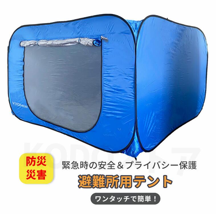 防災テント 災害用テント 隔離テント ワンタッチテント 超大型 簡単組立 避難所 感...