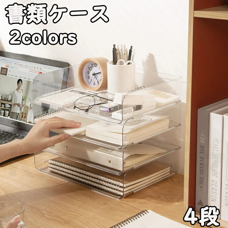四段書類ケース レタートレー A4 4段 透明 卓上 小物入れ クリア 書類 収納ケース トレー ファイル整理 収納 ボックス デスク上収納 卓上引き出し デス...