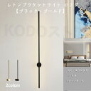 ウォールライト ブラケットライト ロング 60cm 80cm 100cmレトンブラケットライト フロアランプ 壁付 壁直付け コンセント対応 照明器具 玄関 廊...