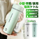 水筒 電気ケトル 電気ポット 小型 軽量 ミニ 電気ボトル ボトル ポータブル ケトル オフィス 旅行 350ml 自動電源OFF 空だき防止機能 5分間で沸騰...