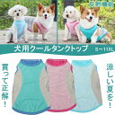 ペット用 クールベスト 犬 夏用 ひんやりベスト 冷感タンクトップ メッシュ 犬冷感ウェア ひんやり クール 通気接触冷感 ひんやり クール 反射機能 暑さ対策...