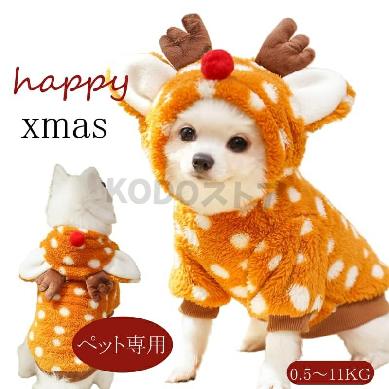 樂天商城 - ペット服 クリスマスコスチューム 犬コスチューム服 トナカイさん フード付きドッグウェア 犬服 赤鼻 つの コスプレ クリスマス 秋冬 ボア ふわふわもこもこ 変装 お散歩暖かい 小型犬 中型犬 あったか つの SNS 映え 可愛いおしゃれ