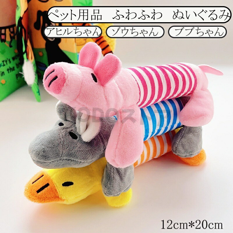 犬用 猫用 おもちゃ ふわふわ ぬいぐる 癒やし ストレス に最適 カモ ブタ ゾウ 可愛いデザイン 噛んでも丈夫で安全 鳴き 音機能 付き ペット 用品