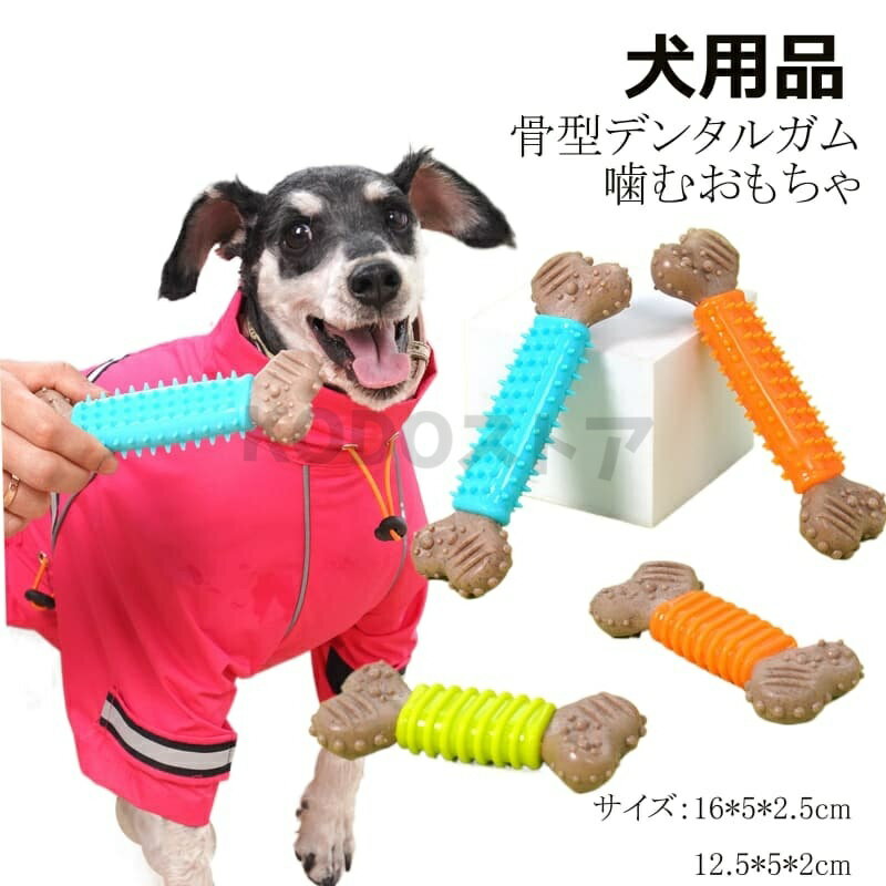 犬用おもちゃ 一人遊び 退屈解消 TPR素材 擬似骨 噛むおもちゃ 研磨棒 耐久性 中小犬 子犬 咀嚼 玩具 ペット玩具