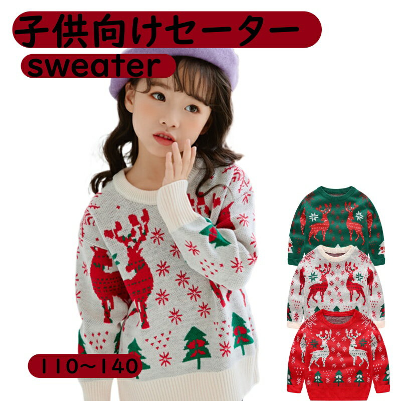 Christmas クリスマス キッズ ニット 可愛いクリスマス柄 セーター 子供服 男の子 女の子 ベビー服 防寒 ニットセーター クリスマスニット トップス 長袖 赤ちゃん こども 子ども服 100 110 120 130 140cm 通園 通学 秋冬 プレゼント 写真撮影 年賀状 冬物