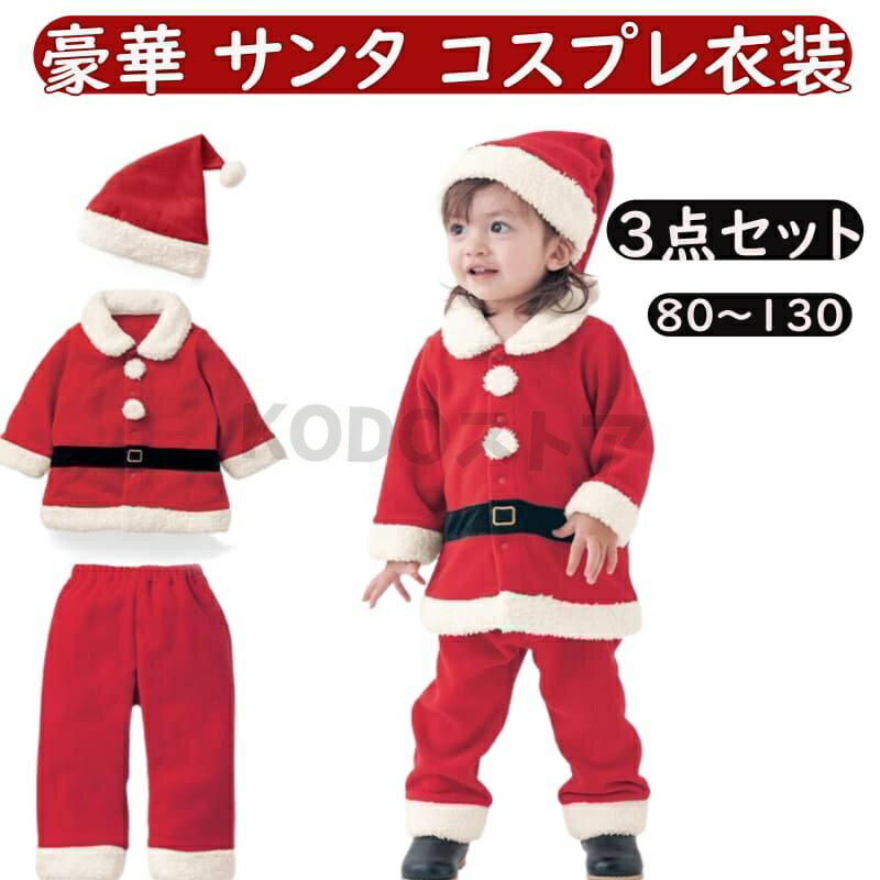 樂天商城 - Christmas クリスマス サンタ ベビー 赤ちゃん クリスマス 服 衣装 ベビー服 80 90 100 110 120 130 コスプレ 男の子 女の子 ロンパース 冬 長袖 キッズ 子供 コスチューム カバーオール サンタクロース 保育園 幼稚園 赤 80 90 100 110 120 130