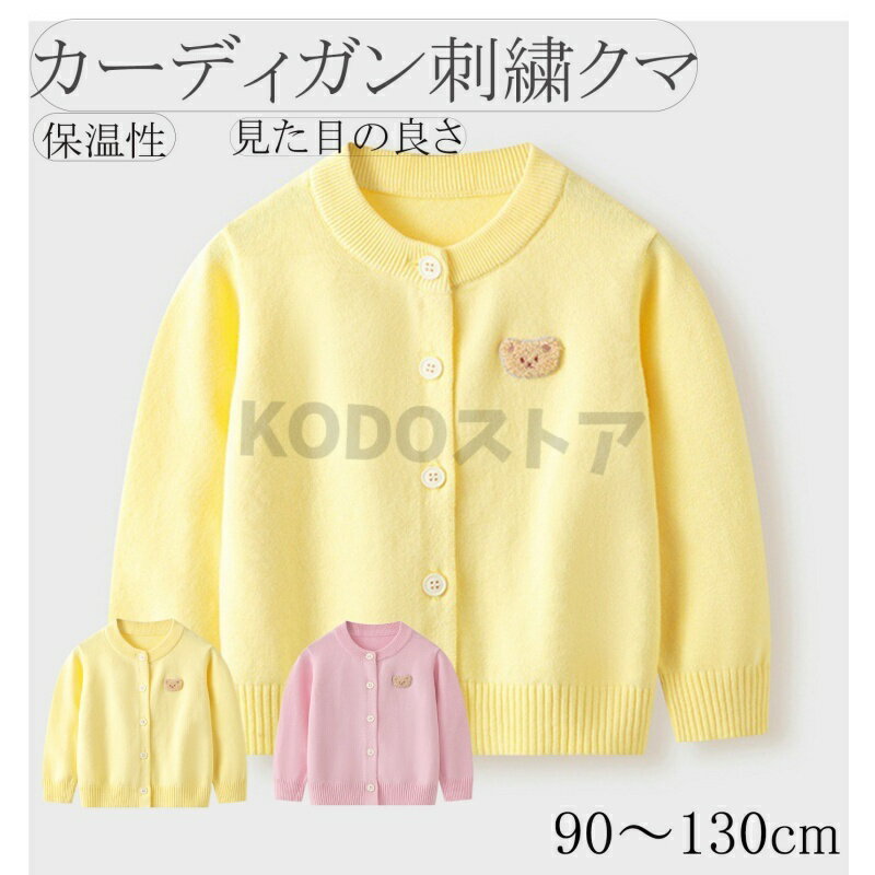 乐天商城 - 子供 セーター セーター女の子 防寒 通園 通学 長袖 カーディガン キッズ ニット 春秋可愛い 暖かいセーター カジュアル 冬 キッズ服 プレゼント 赤ちゃん ベビー服 子どもセーター 無地 防寒 子供用 写真撮影保育園 0-5歳対応 90-130cm