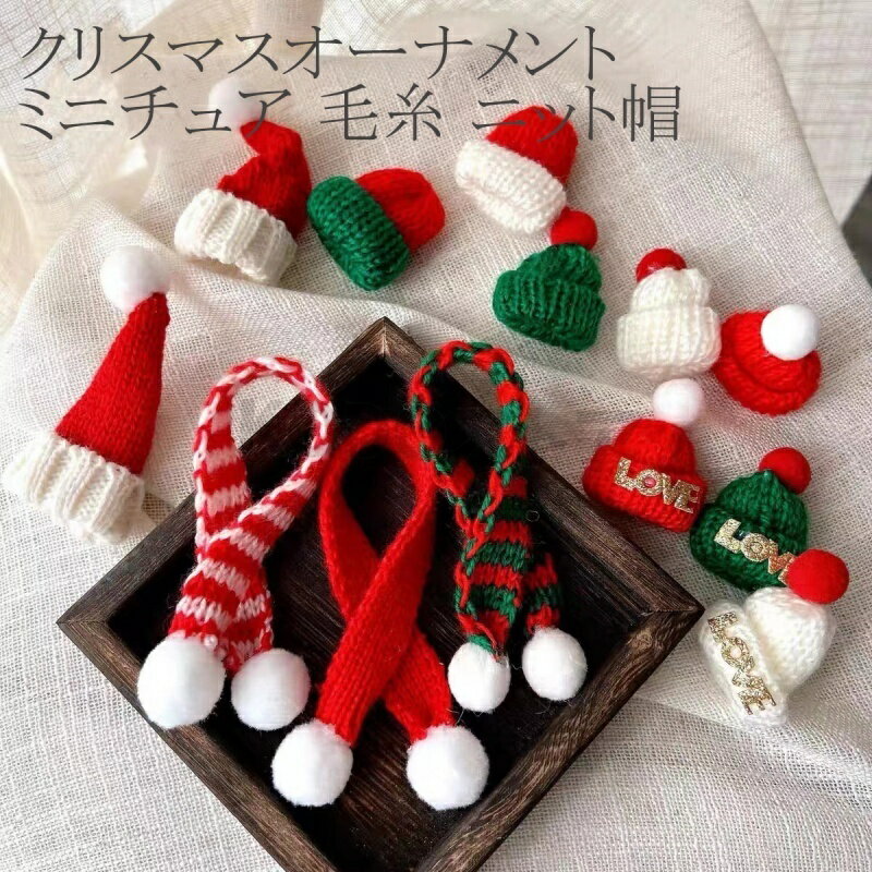 クリスマスオーナメント ミニチュア 毛糸 ニット帽 マフラー 赤白 キャンディケーン柄 かわいい 冬 バ..