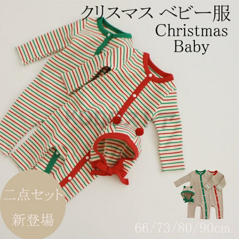 乐天商城 - ［送料無料］ クリスマス スーツ ベビー服 インナースーツ ベビー服 韓国子供服 春秋 子供服 長袖 可愛い シンプル ストライプ柄 カバオール オールインワン クリスマス 帽子付き ボーダー 長袖 ロンパース 女の子 男の子 66cm/73cm/80cm/90cm 新生児 出産祝い