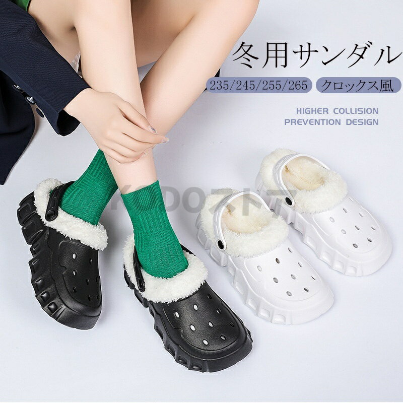 穴あき 冬用サンダル クロックス風 2WAY メンズ レディース スリッパ サンダル クロックバンド ボア 防寒 もこもこ モコモコ ふわふわ フワフワ 温活 人気 夏冬兼用 インソール 取り外し可能 2colors 送料無料 母の日 早割 プレゼント 履きやすい 母の日ギフト 4cmの商品画像