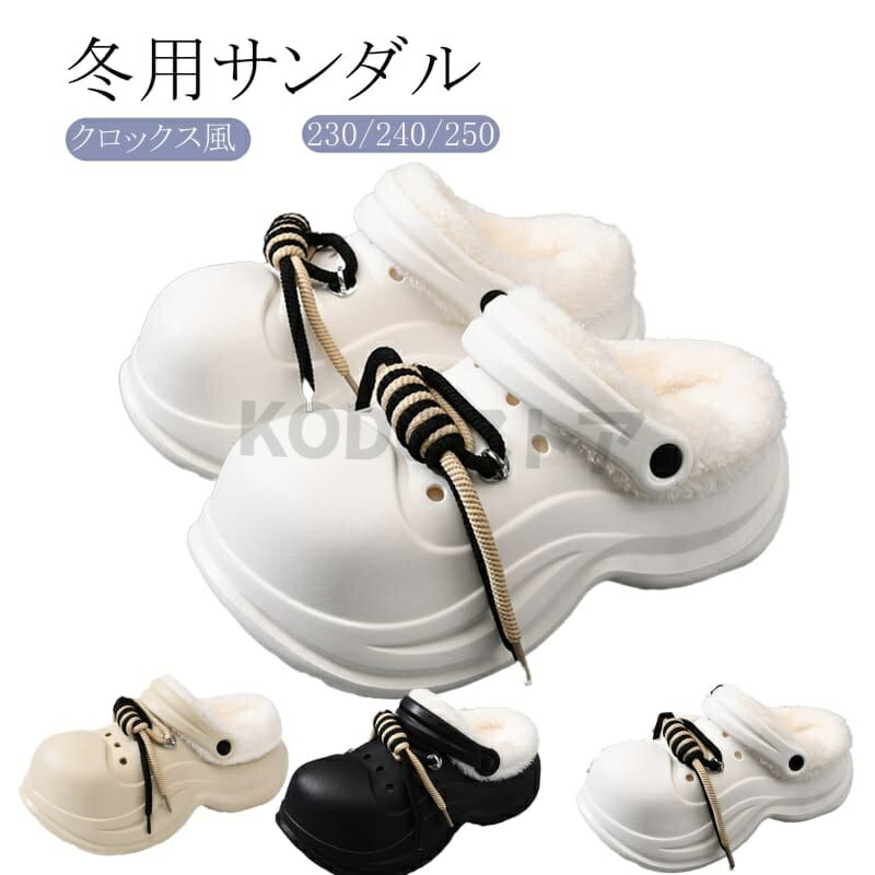 穴あき 冬用サンダル クロックス風 2WAY メンズ レディース スリッパ サンダル クロックバンド ボア 防寒 もこもこ モコモコ ふわふわ フワフワ 温活 人気 夏冬兼用 インソール 取り外し可能 3colors 送料無料 母の日 早割 プレゼント 履きやすい 母の日ギフト 4cmの商品画像
