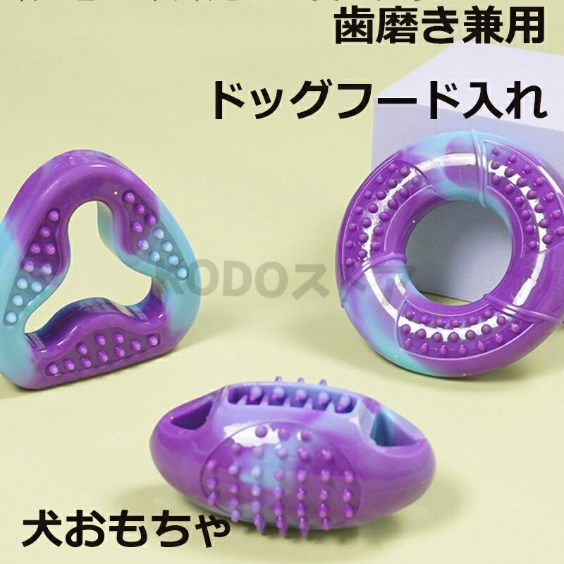 犬用 漏れ食いボール おもちゃ 耐咬 磨牙 自遊び 知育 退屈しのぎ 中小型 犬向け ペット用 隠し食い 玩具 壊れにくい 贈り物 プチギフト ギフト 誕生日 クリスマス お正月 猫の日 おもちゃ 投げて遊ぶ