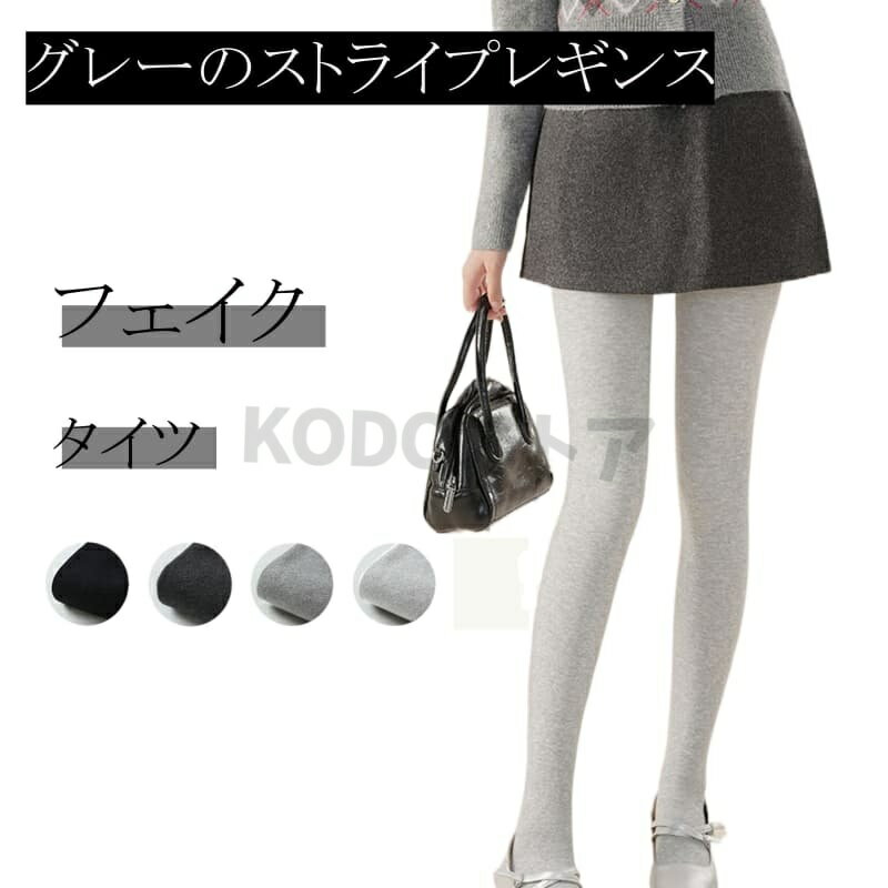 【裏起毛 あったか 冬用 レギンス 】縞模様 グレー レギンス 女性用 秋冬 厚手フリース裏起毛 保温 ヒップアップ ずり落ち防止 タイツ