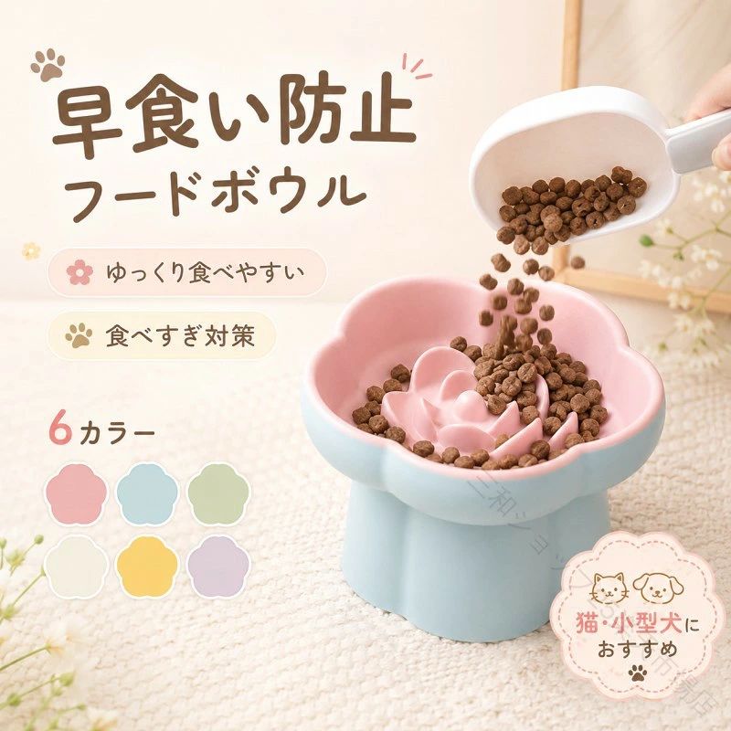 花びら形状の凹凸がフードを自然に分散させ、早食いを防ぎながら、ゆっくり噛んで食べられるようサポートします。早食いによる吐き戻しや消化不良、胃への負担、食べ過ぎによる肥満対策にも配慮。早食い防止 食器として、愛犬・愛猫の健やかな食習慣づくりをお手伝いします。高さのある設計と約15°の傾斜により、首を大きく下げることなく、自然な姿勢で食事ができます。フードが手前に集まりやすいため最後まで食べやすく、首や関節への負担にも配慮しました。子猫・成猫はもちろん、小型犬やシニアペットにもおすすめです。傷が付きにくい高品質な陶器を使用。ニオイや汚れが残りにくく、毎日清潔にお使いいただけます。傷に汚れがたまりにくいため衛生的で、お手入れもしやすいのが特長です。ほどよい重さがあるため、食事中もズレにくく安定して使えます。なめらかな釉薬仕上げで、フードや油汚れが付きにくく、水洗いだけでもサッときれいになります。毎日のお手入れも簡単なので、いつでも清潔な状態を保ちやすく、気持ちよくお使いいただけます。商品の品質には万全を期しておりますが、万一配送中の衝撃などにより破損があった場合は、お気軽にご連絡ください。新品交換または返金にて迅速に対応いたします。ご購入後も安心してお使いいただけるよう、丁寧にサポートいたします。 【原産国／製造国: 中国】 .早食い防止食器、早食い防止皿、はやぐい防止皿、犬用食器、猫用食器、小型犬、陶器、脚付きフードボウル、高さ、15度の傾斜、吐き戻し軽減、肥満予防、首の負担軽減、ペット食器、フードボウル、犬猫用品、ゆっくり食べる、食事サポート、ペットフード、食べ過ぎ対策、室内ペット、人気、おすすめ。毎日の食事環境を整える便利な食器です。。 指定された配送時間は承っておりません。