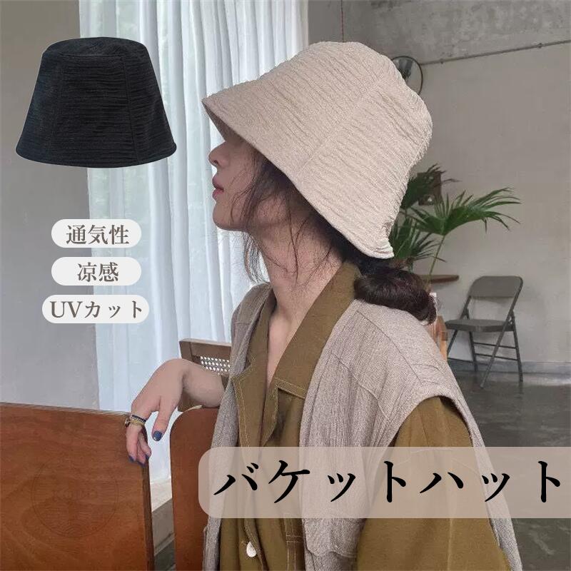 🧢 ひと目で分かる上品なシャーリングデザイン 繊細なシャーリング（皺加工） が上品な印象を与えるバケットハット。日本のファッション誌のような高級感を日常に取り入れられます。シンプルなコーディネートが一気に垢抜けます。 🍃 軽やかなシフォン素材 春夏にぴったり 薄くて軽いシフォン生地を使用。風通しが良く、むれにくい。冷淡風（クール系） のデザインで、暑い季節もスタイリッシュに涼しく過ごせます。 🌞 しっかりUVカット 春夏の紫外線対策 紫外線カット機能付き。日差しの強い春・夏の外出も安心。折りたたんでバッグにすっきり収納できるので、旅行や通勤・通学のお供に最適です。 🎀 どんな服にも合う 百搭アイテム カジュアルにもきれいめにも合わせやすい水桶帽（バケットハット）。Tシャツ・ワンピース・デニムなど、幅広いスタイルに自然と馴染みます。男女兼用でも使えるシンプルなデザインです。 📏 大きめサイズ & あごひも付き（仕様による） ゆったりとした大きめサイズで、頭をすっぽりカバー。あごひもが付いているタイプもあり（製品により異なる）、風の強い日も安心です。 👒 こんな方におすすめ おしゃれな帽子を探している女性 春夏の日差しが気になる方 髪のセットが楽できる帽子が欲しい方 旅行やレジャーで使える軽量帽子をお探しの方 プレゼントに喜ばれるアイテムを探している方 メーカー希望小売価格はメーカーカタログに基づいて掲載しています.