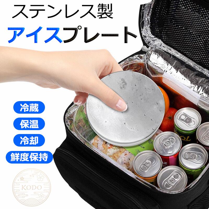 🧊 プラスチックとは違う！ステンレスだからここが凄い 「ステンレス製アイスプレート」は、304ステンレス＋冷却液内蔵のハイブリッド設計。プラスチック製保冷剤と比べて： ? 凍結時間が短い ? 冷凍庫で約4時間でしっかり冷える ? 長時間冷蔵状態をキープ ? 飲み物も食べ物もずっと冷たい ? 液漏れゼロ ? 丈夫なステンレスボディで安心 ? 無臭＆食品に安全 ? 気になるニオイや化学物質の心配なし ? 繰り返し使えて環境に優しい ? プラスチックごみを出さない ? 耐久性抜群 ? 何度使っても劣化しにくい 💧 冷却液内蔵でより長く、より強く冷やす 内部に専用のアイシング冷却液を封入。一度冷やせば、長時間ひんやり持続。アイスボックスやランチバッグに入れておくだけで、飲み物やお弁当をランチタイムまでしっかり冷やせます。 🎯 マルチシーンで大活躍 ピクニック?キャンプ ? 保冷バッグに入れて食材をフレッシュに デイリーレンチ ? 牛乳パックやお弁当の保冷に フルーツ?食品鮮度保持 ? カットフルーツが傷みにくい 頭部冷却?アイシング ? 熱さましや打ち身の応急ケアにも ドリンククーラー ? 缶ビールやペットボトルをキンキンに 📦 使い方カンタン 4ステップ アイスプレートをよく洗う 冷凍庫で約4時間冷やす 保冷バッグやランチボックスに入れる 飲み物?食材と一緒に閉じるだけで、長時間冷却 📐 製品仕様 製品名：丸型アイスプレート 素材：304ステンレス 内容液：アイシング冷却液 サイズ：直径95mm × 厚さ20mm 重量：約245g（±1.5g） 特徴：繰り返し使える / 液漏れしない / 無臭 / 食品接触安全 🎁 こんな方におすすめ プラスチック製保冷剤の液漏れが気になる方 お弁当の保冷をもっと強力にしたい方 アウトドアで飲み物を長時間冷やしたい方 環境に優しいアイテムをお探しの方 アイシングや熱さまし用の清潔な保冷具が欲しい方