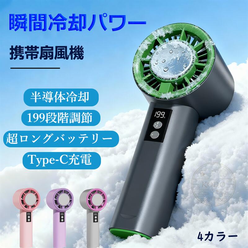 冷却ハンドファン 半導体冷却 エアコン級 強力冷却 199段階無段階調節 瞬間冷却…