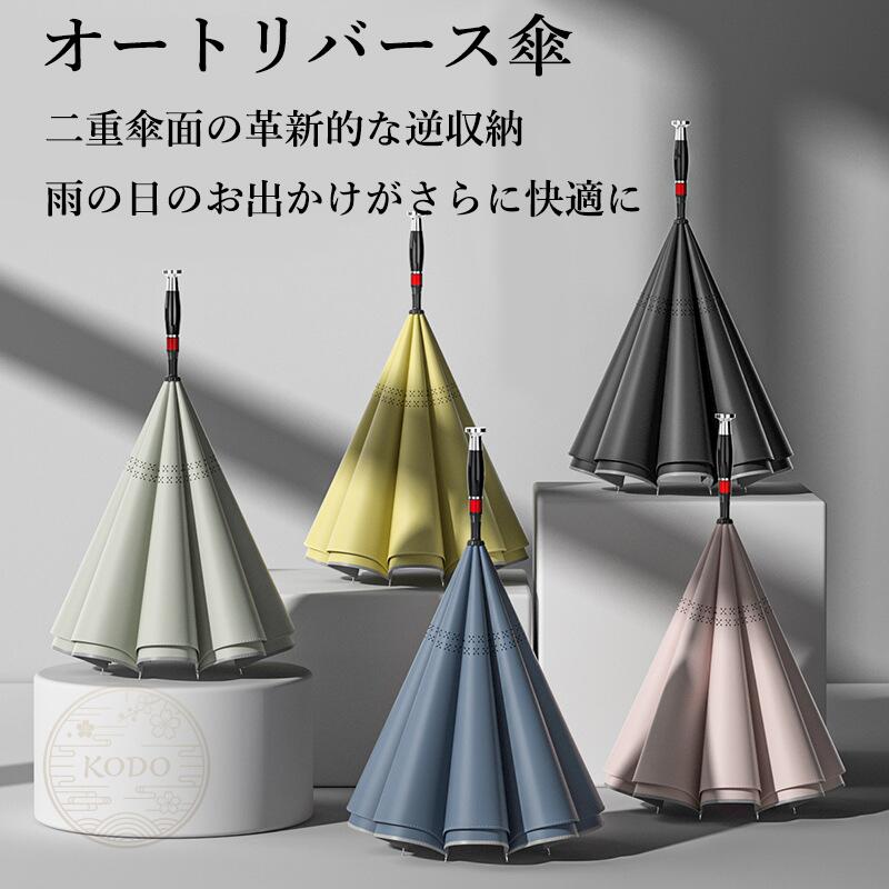 🌂 雨の日の悩みを解決！逆さま収納で“濡れない”新体験 「リバース傘」は、逆さまに閉じる画期的なデザインを採用した次世代の雨傘です。従来の傘のように、閉じた時に濡れた面が外側に出ないから、車の乗り降りでも服やシートが濡れない。雨の日のストレスを根本から解決します。 🚗 車載に最適！1秒自動開傘＆片手操作 ワンタッチ自動開傘ボタンを搭載。ボタン一つでわずか1秒のクイックオープン。雨の日に車を降りる時も、傘を広げるのに手間取らず「ゼロ待機」でスムーズに移動できます。片手で操作可能なので、荷物が多い時や子供連れでもラクラクです。 ? 二重210T高密度撥水布 ? 豪雨もはじく 外層・内層ともに210T高密度撥水布を使用した二重構造。二重の防水層が、ゲリラ豪雨もしっかりブロック。外層は210T高密度撥水布（はっ水）、内層は210T高密度はっ水布のダブルガードで、雨の日でも傘の中は常にドライ。一振りで水滴が落ちる優れたはっ水性も魅力です。 106cm大傘面 ? 2人でも快適 傘面直径106cmの大きめサイズ。肩・腕・脚までしっかりカバーし、雨の日でも全身が快適。2人でもゆったり使えるサイズ感で、カップルや親子でのお出かけにもぴったりです。 🌙 天使リング反射テープ ? 夜間も安心 傘の縁に高輝度反射テープを採用。車のライトが当たると強く反射し、周囲のドライバーに存在を知らせます。雨の夜道も安全に歩ける、家族を守る優しい設計です。 🛠? こだわりの細部 ? 長く使える丈夫さ 黒焼付け塗装中棒＋ファイバー傘骨：錆びにくく、折れにくい 円形レース傘キャップ：傘骨をしっかり固定 内層エア抜き穴：開閉がスムーズで、引っかかりなし 高級金属ハンドル：上質な手触りと高級感 📐 製品仕様 品名：リバース傘 傘布：二重210T高密度撥水布（外層・内層） 傘骨：黒焼付け塗装中棒＋ファイバー骨 ハンドル：高級金属製 傘面直径：約106cm 収納時サイズ：約118cm×64cm×77cm 重量：約570g 特徴：自動開傘／逆さま収納／高輝度反射テープ／二重撥水 🎯 こんな方におすすめ 車での移動が多い方 雨の日の車の乗り降りで濡れるのが嫌な方 片手でサッと開く傘が欲しい方 夜間の雨の道を安全に歩きたい方 2人で使える大きめの傘をお探しの方 高品質で長く使える傘を探している方 🎁 プレゼントにも最適 おしゃれで実用的なリバース傘は、ご家族・ご友人へのギフトとしても喜ばれます。雨の日が多い季節の贈り物にぴったりです。 メーカー希望小売価格はメーカーカタログに基づいて掲載しています.
