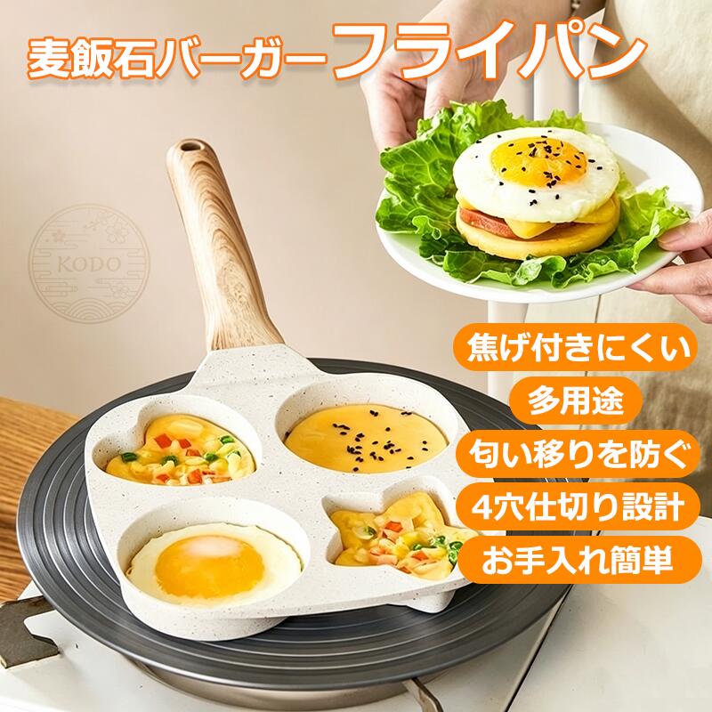 🍳 朝の時間を味方に！4穴で一度に4品 「麦飯石バーガーパン」は、4つの穴が一度に4つの料理を同時に調理できる画期的なフライパンです。卵?ハンバーグ?パンケーキ?野菜など、好みの具材を一度に焼けるから、忙しい朝でもわずか3分で栄養満点の朝食が完成。時短調理の強い味方です。 麦飯石コーティング ? 焦げ付きにくく油控えめ 麦飯石（天然鉱石）のコーティングを採用。焦げ付きにくいだけでなく、油を控えめにしてもしっかり焼けるから、ヘルシーな料理が楽しめます。少油?無煙調理で、キッチンもいつも清潔。一振りで汚れが落ちるお手入れのしやすさも魅力です。 🥘 4穴仕切り ? 味の移りを防ぐ 4つの独立した穴が、食材ごとの匂い移りを防止。具材ごとに別々に焼けるので、卵?肉?魚?野菜など、一度にいろんな味を楽しめます。一鍋多用で、あなたの料理の幅が広がります。 ? 一体成型?導磁底 ? あらゆるコンロに対応 一体成型の頑丈なボディは、耐久性?耐衝撃性に優れ、落としても変形しにくい。導磁底加工で、ガスコンロ?IHクッキングヒーター?電磁調理器など、あらゆる熱源に対応。どんなキッチンでも活躍します。 🖐? 軽量設計 ? 片手でラクラク操作 重量はわずか0.53kg。片手で楽に持ち上げられる軽さで、調理中もストレスフリー。握りやすい長めの耐熱ハンドルが、やけどを防ぎながら快適な調理をサポートします。 🧼 お手入れ簡単 ? リベットレス設計 リベットレス（無ネジ）設計で、汚れが溜まりにくく、サッと洗い流せるから、毎日の後片付けがラクになります。衛生面でも安心です。 📋 製品仕様 製品名：麦飯石バーガーパン コーティング：麦飯石コーティング（焦げ付きにくい） 穴数：4穴（仕切り設計） 重量：約0.53kg（軽量設計） ハンドル：耐熱ベークライト（長め設計） 底仕様：一体成型?導磁底（IH?ガス対応） 特徴：少油?無煙調理／味移り防止／リベットレス 用途：朝食?エッグバーガー?パンケーキ?ハンバーグなど お手入れ：柔らかいスポンジで洗浄（金属ヘラ使用禁止） 🎯 こんな方におすすめ 忙しい朝をなんとかしたい方 一度に4品調理したい方 焦げ付きにくくて油控えめの鍋をお探しの方 IHコンロ?ガスコンロ両方で使える鍋が欲しい方 軽量で使いやすいフライパンを探している方 キャンプ?アウトドアでも活躍する鍋が欲しい方 📝 ご使用上の注意 調理前は少量の油を引き、中火以下で予熱してください 空焚きは禁止（水を入れてから加熱してください） 金属ヘラの使用は禁止（シリコン?ナイロン?木製ヘラ推奨） 洗浄は柔らかいスポンジを使用してください.