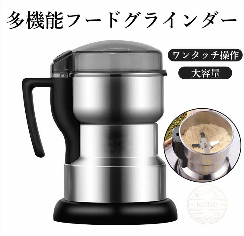 🌿 一台で何でも粉砕！料理の幅が広がる万能グラインダー 「フードグラインダー」は、を搭載した多機能粉砕機。五穀?薬材?調味料?コーヒー豆など、様々な乾燥食材をきめ細やかに均一粉砕します。一台あれば、毎日の料理や健康管理がもっと楽しくなります。 ? 厳選素材 ? 安全で長持ち 粉砕容器は304ステンレス、下半部は201ステンレスを採用 丈夫でサビにくく、衛生面も安心 595gの適度な重量で、安定感がありながらもコンパクトで置き場所を選ばない ? ワンタッチ操作 ? 簡単3ステップ ボタン一つで簡単に操作できます。 粉砕したい乾燥食材を容器に入れる ワンプッシュでスイッチON 蓋を開けて粉砕した材料を取り出す 電源コードの収納や底面放熱設計など、細部にもこだわりが詰まっています。 🍵 どんな食材も思いのまま ゴマ?ナッツ類：香りを引き出してふりかけやペーストに 五穀?雑穀：栄養満点の代用粉や朝食シェイクに コーヒー豆：挽きたての香りを楽しめる 乾燥きのこ?海藻：出汁やスープのベースに 薬材（黄?など）：健康茶や漢方食材として スパイス?調味料：オリジナルブレンドも自由自在 🛡? 安心の安全設計 透明カバーで粉砕中の状態を確認可能 過熱防止設計：モーター保護のため、連続使用時は適度に休ませてください 乾燥食材専用設計：湿った食材は避けてください 📐 製品仕様 製品名：フードグラインダー（家庭用粉砕機） 素材：ステンレスボディ（容器304／下部201） ブレード：6枚刃 重量：約595g サイズ：約180cm × 12.5cm（実物をご確認ください） 電源：コンセント式（コード収納付き） 特徴：コンパクト／ワンタッチ操作／大容量／安全設計 対応食材：乾燥した五穀?薬材?調味料?コーヒー豆など ※手作業による計測のため、実物と若干異なる場合がございます。 🎯 こんな方におすすめ 毎日の料理をもっと楽しくしたい方 挽きたてのコーヒーやスパイスを楽しみたい方 健康のために五穀粉や薬材を摂りたい方 キッチンをコンパクトにまとめたい方 手軽に粉砕できるアイテムをお探しの方 便利なキッチン家電をプレゼントしたい方.