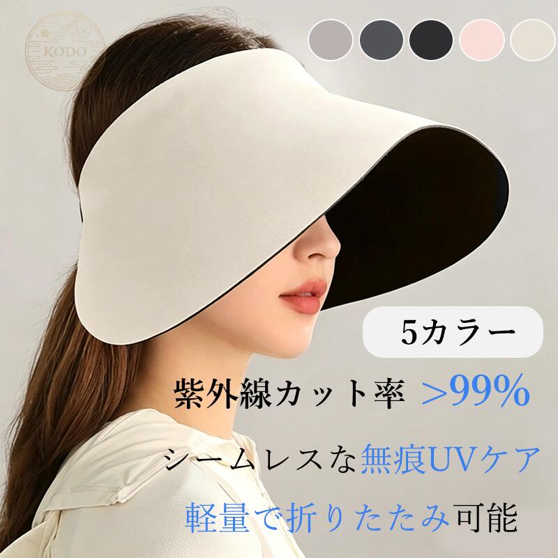 Rakuten - UVカット ハット 帽子 UPF50+ 紫外線カット率99% ひんやり素材 オープントップ シームレス 無痕UVカット 軽量 折りたたみ可能 サイズ調節(54-60cm) 取り外し可能アジャスター