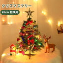 クリスマスツリー 卓上 ミニツリー 50cm【27点セット LEDライト付き】オーナメント付き 小さめ クリスマス飾り LEDイルミネーション おしゃれ キラキ...