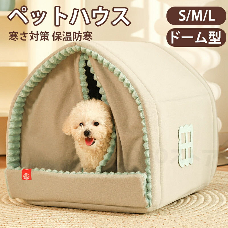 ペットハウス ドーム型 ペットベッド 犬 猫 冬 室内 かわいい ベッド テントベッド ペット ソファ ベッド 小型犬 猫 わんちゃん ねこちゃん 屋内用 洗える 折りたたみ式 ふわふわ ぐっすり眠れる 寒さ対策 保温防寒