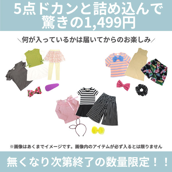 HAPPYBAG 5点セット トップス ボトムス ワンピース アクセサリー 子供服 キッズ ジ...