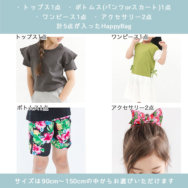 HAPPYBAG 5点セット トップス ボトムス ワンピース アクセサリー 子供服 キッズ ジ...
