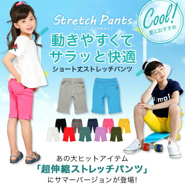 ハーフパンツ ショート 男の子 女の子 子供 キッズ カラバリ 韓国子供服 ストレッチ 伸縮性 カジュアル ナチュラル 無地 90 100 110 120 130 140 150 ◇ストレッチパンツ◇