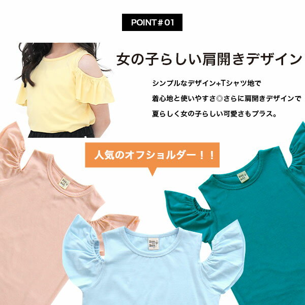 オフショルダートップス Tシャツ 半袖 子供服 キッズ ジュニア 女の子 無地 シンプ...