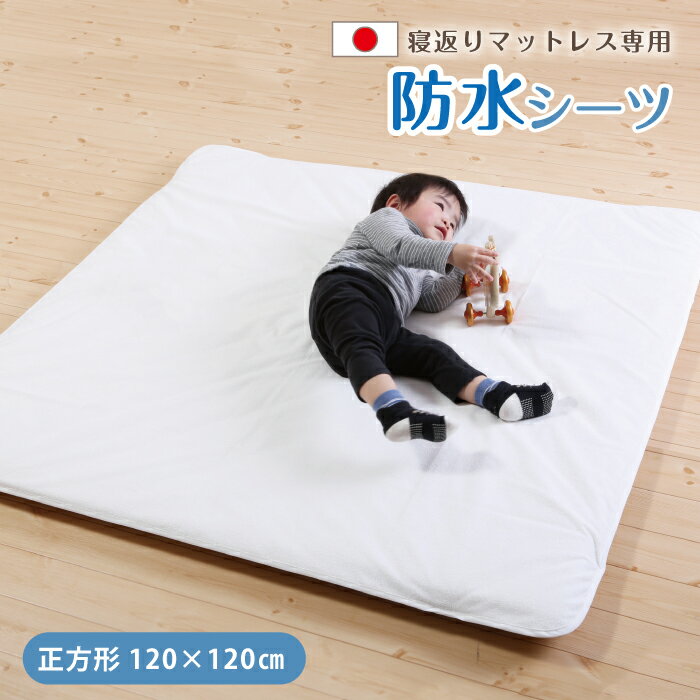 ベビーマット 防水シーツ 寝返りマットレス 専用120×120cm 赤ちゃん プレイマット おねしょシーツ プレイマット 正方形 おねしょシート 赤ちゃん 寝返り マット おねしょパッド 新生児 おねしょ対策 撥水シーツ 防水 敷きパッド 敷パッド 汚れ防止 四隅ゴム 日本製