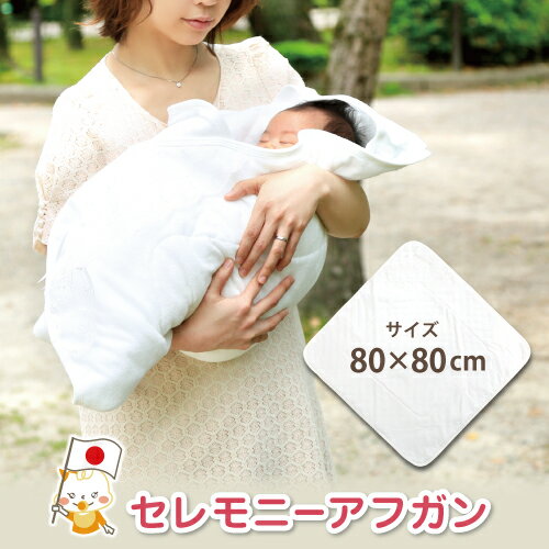 \ふんわり清楚なレース仕立て/日本製 刺繍入りセレモニーおくるみ|退院 お宮参り アフガン ベビー 新生児 白 フリル リボン 出産祝い 退院着 初参り セレモ...