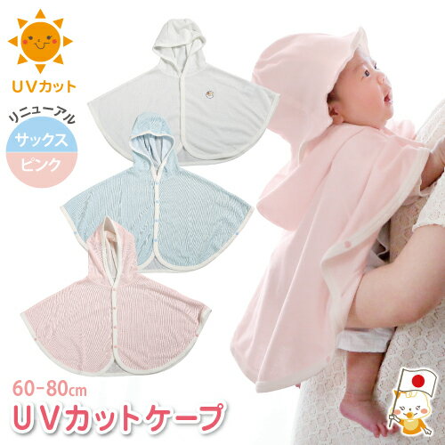 楽天6歳までの寝具図鑑 こどものふとんベビー ケープ 日焼け対策 メッシュ マント ポンチョ UVカット UV対策 フード付きケープ ベビーケープ 赤ちゃん ベビー 紫外線 日よけ ベビー服 冷房対策 ホワイト ピンク ブルー 無地 シンプル 刺繍 かわいい 可愛い 涼しや おくるみ 外出【メール便対応】【日本製】