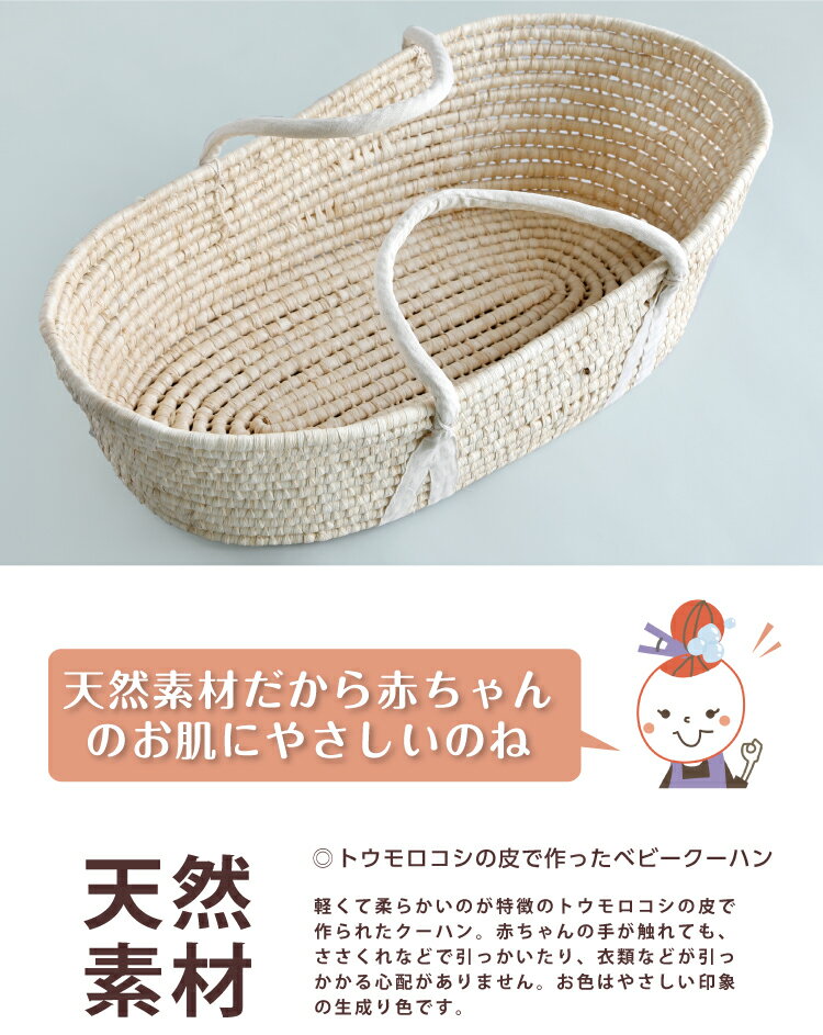 クーハン ベビー やわらかい 赤ちゃん トウモロコシの皮で作ったクーハン ハンドメイド ベビーキャリー クーハン 通気性 ムレない 快適 出産祝い お昼寝用に最適 赤ちゃんの移動 バスケット 送料無料 プレゼント 出産準備 ギフト