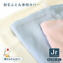 布団カバー 掛け布団カバー ジュニアサイズ 羽毛布団専用カバー 羽毛布団の暖かさを伝える (135×185cm) 一重ガーゼだから羽毛布団になじむ肌触り 掛け布団カバー 掛布団カバー 和晒しガーゼカバー 京都一重 京ひとえ 掛けふとんカバー 【7100】